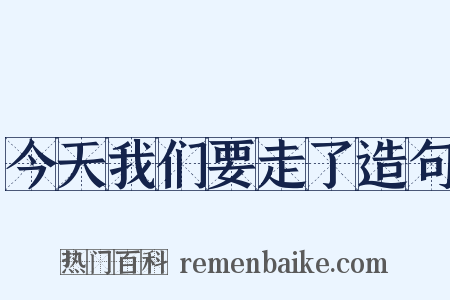 今天我们要走了造句是什么意思的图片